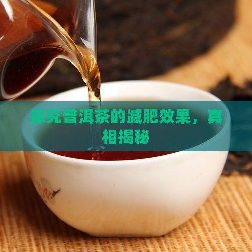 探究普洱茶的减肥效果，真相揭秘