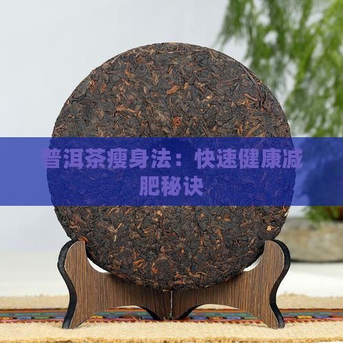 普洱茶瘦身法：快速健康减肥秘诀