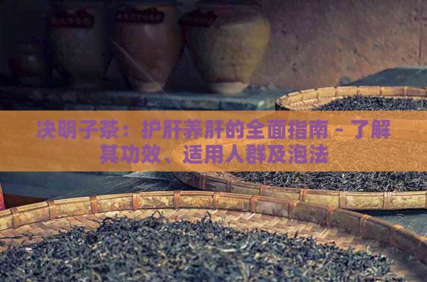 決明子茶：護(hù)肝養(yǎng)肝的全面指南 - 了解其功效、適用人群及泡法
