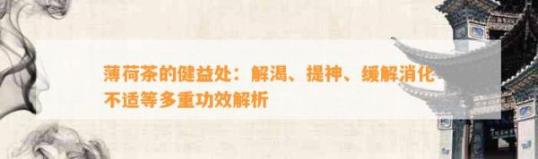 薄荷茶的健益處：解渴、提神、緩解消化不適等多重功效解析