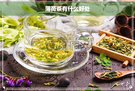 薄荷茶有什么好處