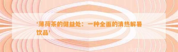 '薄荷茶的健益处：一种全面的清热解暑饮品'