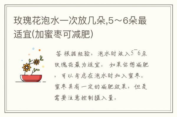 玫瑰花泡水一次放几朵,5～6朵最适宜(加蜜枣可减肥)