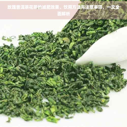 玫瑰普洱茶花茶的減肥效果、飲用方法與注意事項(xiàng)，一文全面解析