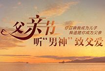 父親節(jié)，聽(tīng)男神致父愛(ài) 今年父親節(jié)，人民網(wǎng)文化頻道力邀多位文藝“男神”傾情獻(xiàn)“聲”，送上一聲聲祝福，帶來(lái)一首首詩(shī)篇。在平平仄仄的歲月里，找尋峰回路轉(zhuǎn)的光陰故事。 【詳細(xì)】 名家詩(shī)會(huì)|文化名人