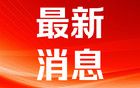 快讯！韩国总统尹锡悦和执政党党首韩东勋举行会谈