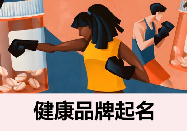 健康品牌起名字大全：塑造品牌形象与价值传递的关键