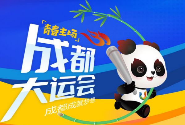 一圖了解成都大運會