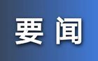 江蘇省委常委會(huì)召開(kāi)會(huì)議