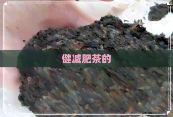 健減肥茶的