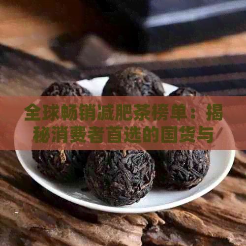 全球暢銷減肥茶榜單：揭秘消費者首選的國貨與國際大牌