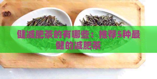 健減肥茶的有哪些：推薦5種最健的減肥茶