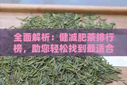 全面解析：健減肥茶排行榜，助您輕松找到最適合的減肥飲品