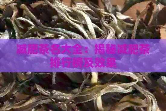 減肥茶名大全：揭秘減肥茶排行榜及效果