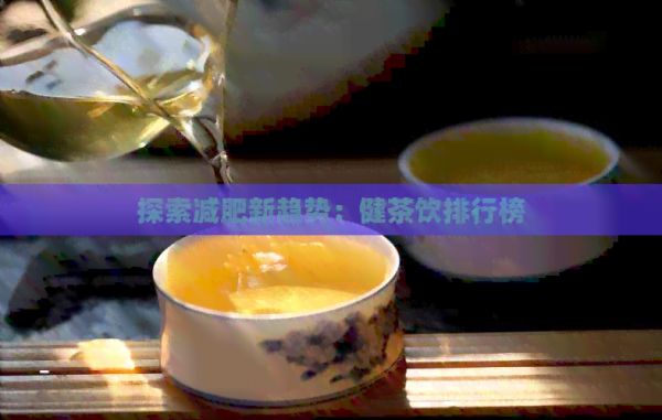 探索減肥新趨勢：健茶飲排行榜