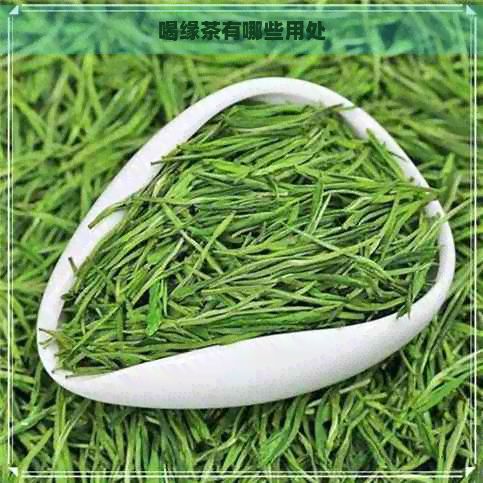 喝緣茶有哪些用處