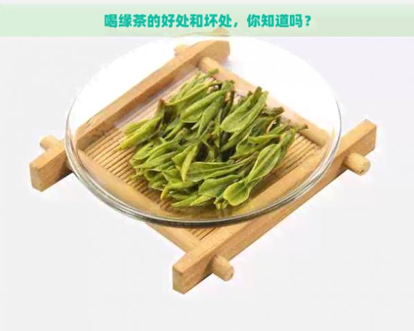 喝緣茶的好處和壞處，你知道嗎？