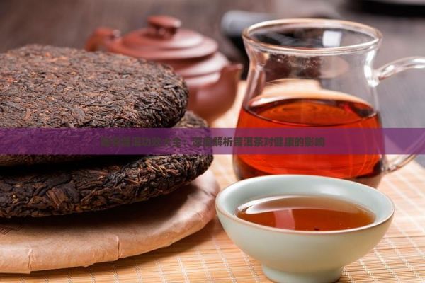 陸羽普洱功效大全：深度解析普洱茶對(duì)健康的影響