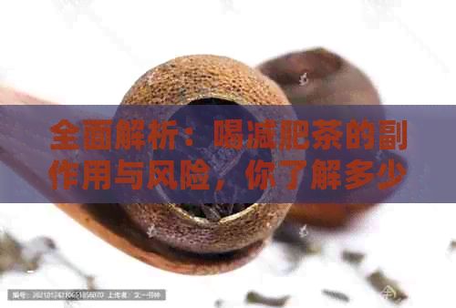 全面解析：喝减肥茶的副作用与风险，你了解多少？