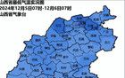 山西：大风+降雪，最低-19℃...