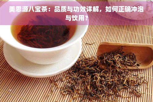 美思源八寶茶：品質(zhì)與功效詳解，如何正確沖泡與飲用？