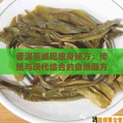 普洱茶减肥瘦身秘方：传统与现代结合的自然健方法