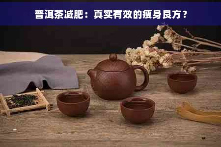 普洱茶減肥：真實(shí)有效的瘦身良方？