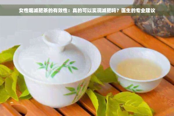 女性喝减肥茶的有效性：真的可以实现减肥吗？医生的专业建议