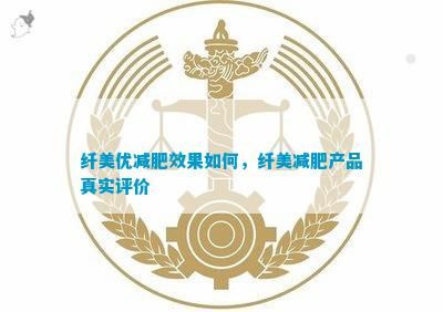 纖美優(yōu)減肥效果如何，纖美減肥產(chǎn)品真實評價