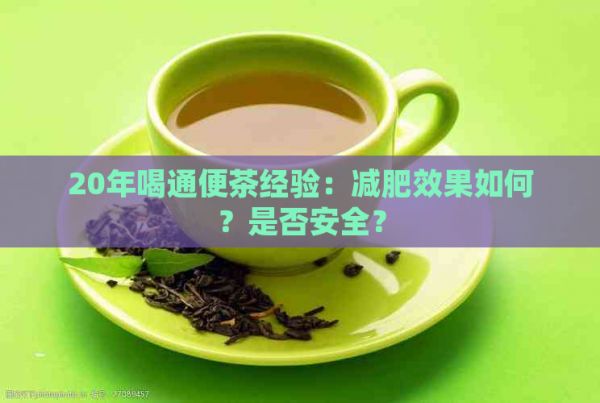 20年喝通便茶經(jīng)驗(yàn)：減肥效果如何？是否安全？
