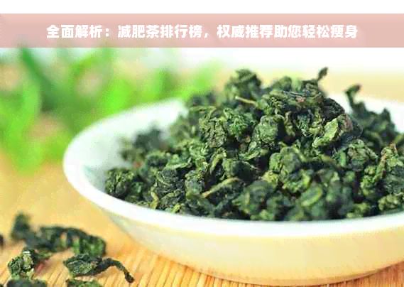 全面解析：減肥茶排行榜，權(quán)威推薦助您輕松瘦身