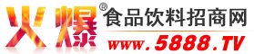 火爆食品飲料招商網