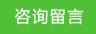 在線留言