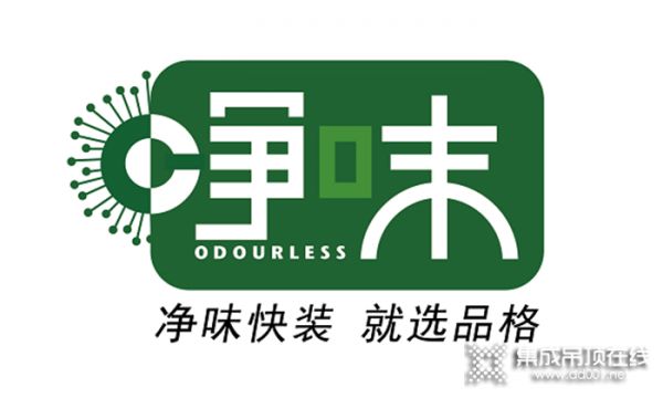 健康理念成就健康生活，凈味快裝，就選品格，為你提供環(huán)保舒適的居家環(huán)境