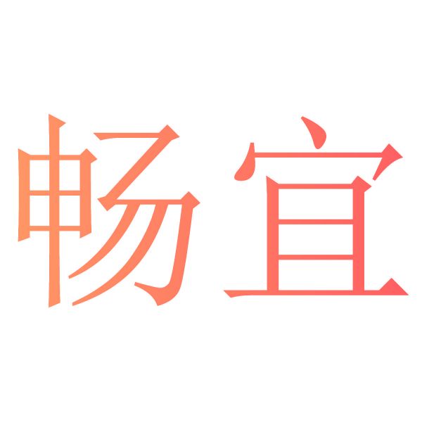 暢宜