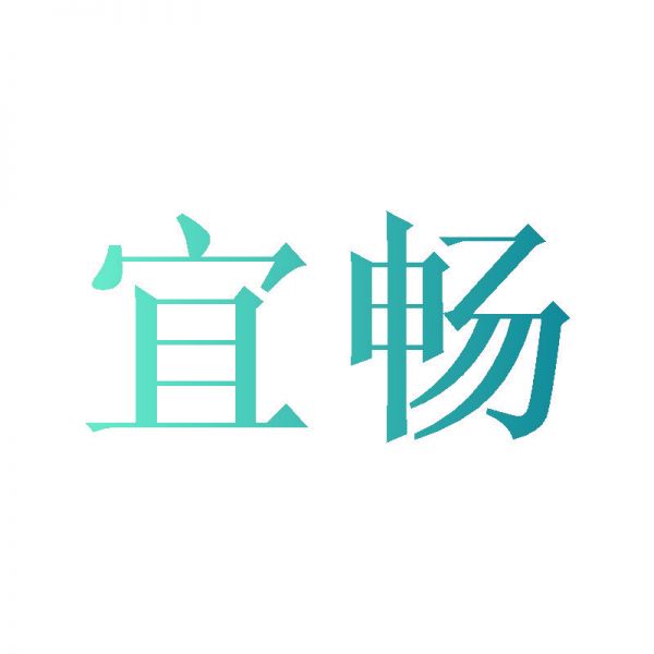 宜暢