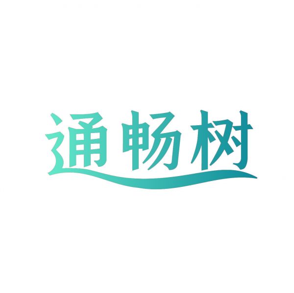 通暢樹