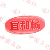宜和暢
