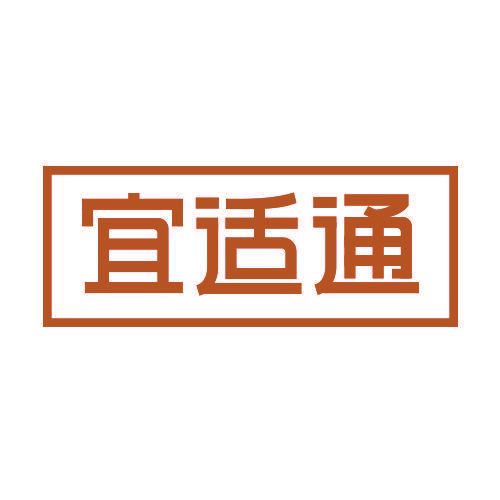 宜適通