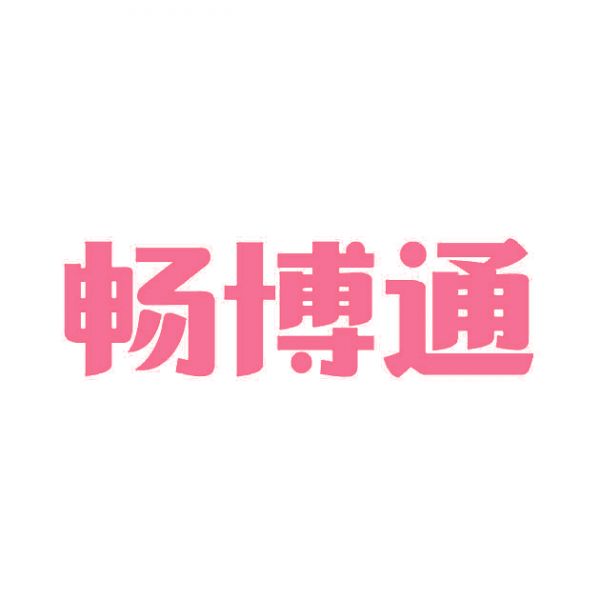 暢博通
