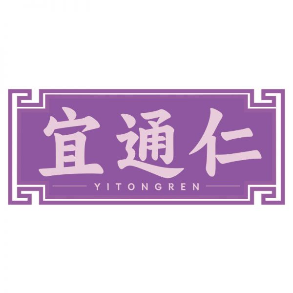 宜通仁