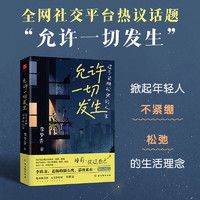 《允許一切發(fā)生》