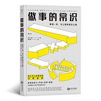 《做事的常識(shí)》