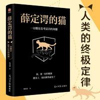 百億補(bǔ)貼：《薛定諤的貓：一切都是思考層次的問(wèn)題》
