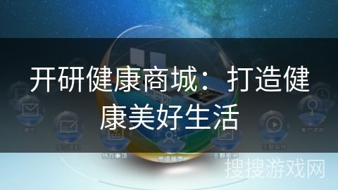 开研健康商城：打造健康美好生活