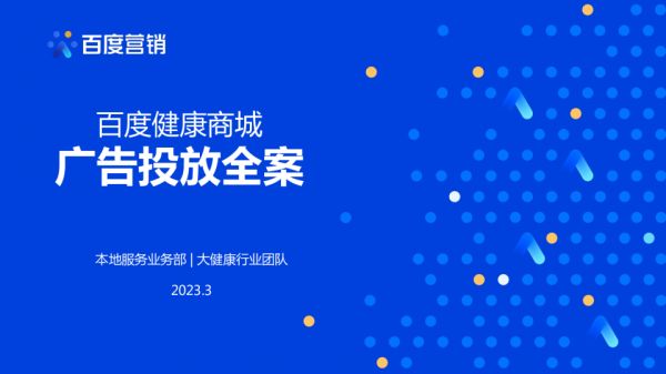 “营”在大健康 | 百度健康商城投放指引方案