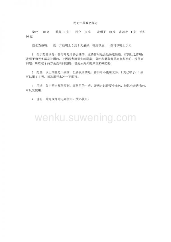 絕對中藥減肥秘方_第1頁