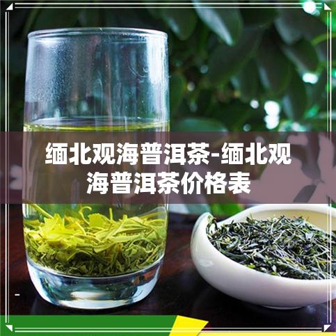 普洱与菊花枸杞泡茶：功效、禁忌与作用全解析