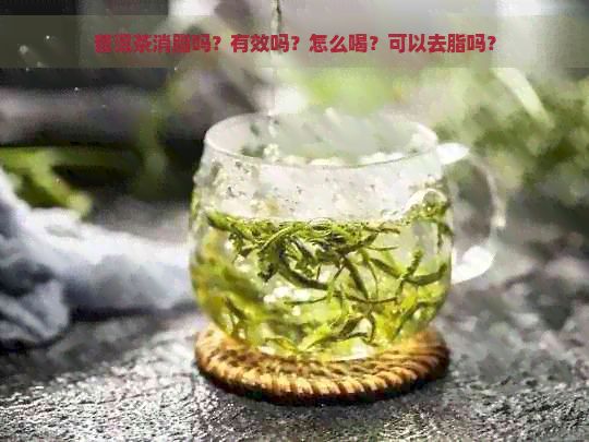 普洱茶消脂吗？有效吗？怎么喝？可以去脂吗？