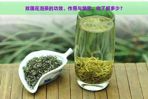 玫瑰花泡茶的功效、作用与禁忌，你了解多少？